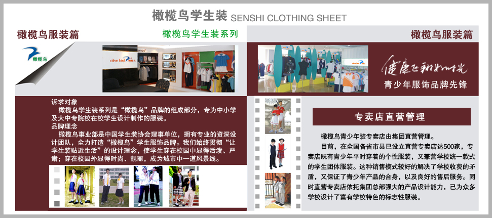 橄榄鸟学生装